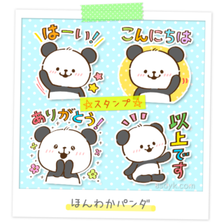 スタンプ ほんわかパンダ アシダユキの絵仕事